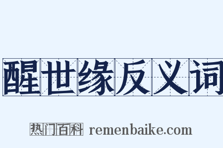 醒世缘反义词是什么意思的图片